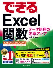 できるＥｘｃｅｌ関数　データ処理の効率アップに役立つ本　２０１６／２０１３／２０１０／２００７対応