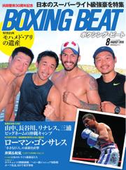 BOXING BEAT（ボクシング・ビート） (2016年8月号)