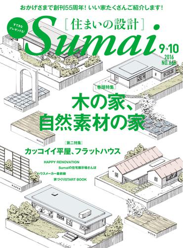 SUMAI no SEKKEI（住まいの設計） (2016年9・10月号)