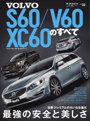 モーターファン別冊 インポーテッドシリーズ (Vol.33 ボルボS60／V60／XC60のすべて)