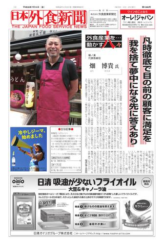 日本外食新聞 (2016／7／15号)