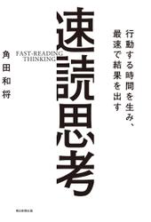 行動する時間を生み、最速で結果を出す　速読思考