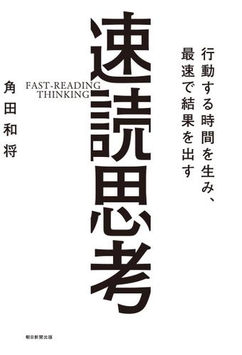 行動する時間を生み、最速で結果を出す　速読思考