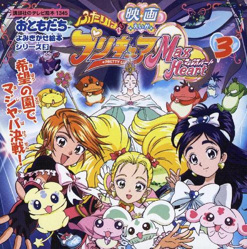 ふたりはプリキュア マックスハート ３ 希望の園でマジヤバ決戦 講談社 講談社のテレビえほん おともだち ソニーの電子書籍ストア Reader Store