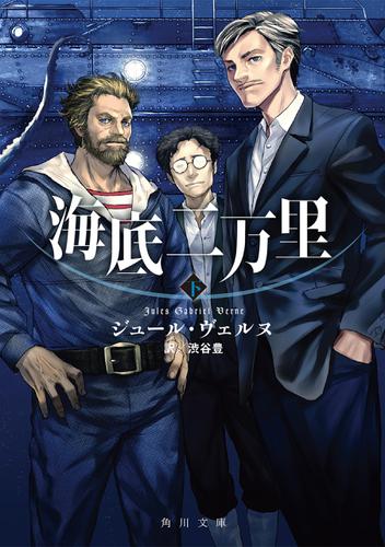 海底二万里　下