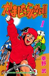 かましたらんかい！！（１）