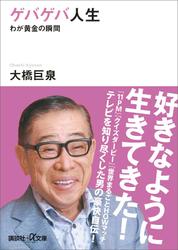 ゲバゲバ人生　わが黄金の瞬間