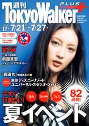 週刊 東京ウォーカー＋ No.17 （2016年7月20日発行）