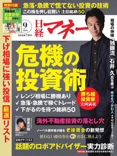 日経マネー (2016年9月号)
