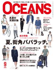 OCEANS(オーシャンズ） (2016年9月号)