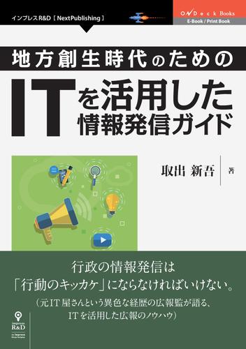 地方創生時代のための　ＩＴ　を活用した情報発信ガイド