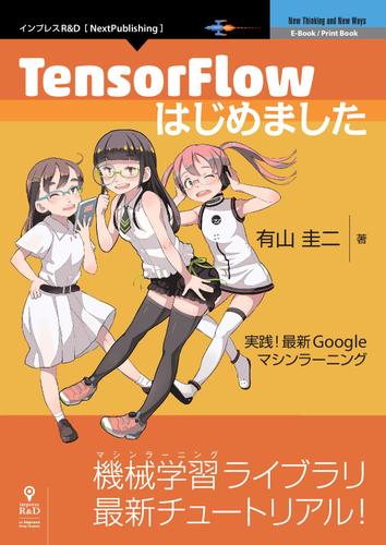 TensorFlowはじめました　実践！最新Googleマシンラーニング