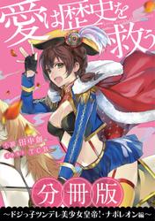 ［分冊版］愛は歴史を救う～ドジっ子ツンデレ美少女皇帝！・ナポレオン編～