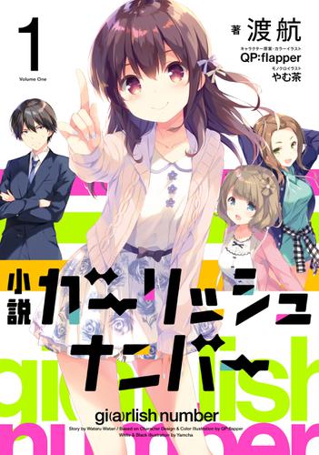 小説　ガーリッシュ ナンバー1
