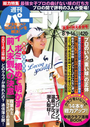 週刊 パーゴルフ (8／9・16合併号)