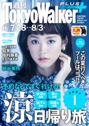 週刊 東京ウォーカー＋ No.18 （2016年7月27日発行）