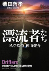 漂流者たち　私立探偵  神山健介