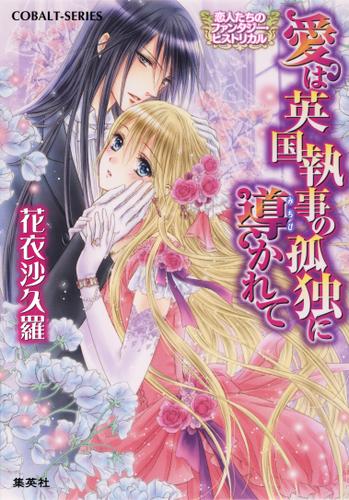 恋人たちのファンタジー・ヒストリカル　愛は英国執事の孤独に導かれて