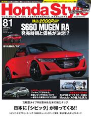 Honda Style（ホンダスタイル） (No.81)