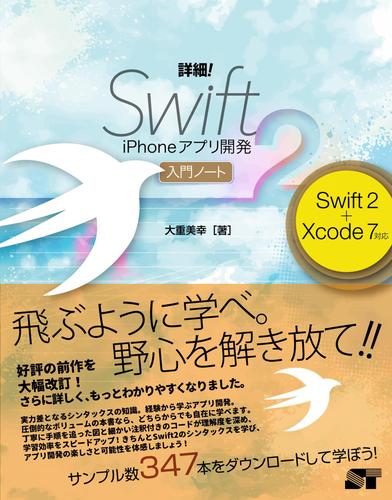 詳細！Swift2 iPhoneアプリ開発 入門ノート Swift 2+Xcode 7対応
