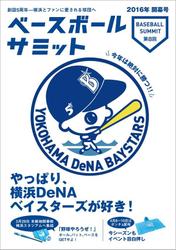 ベースボールサミット第8回 やっぱり、横浜DeNAベイスターズが好き!