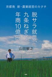 脱サラ就農、九条ねぎで年商１０億円