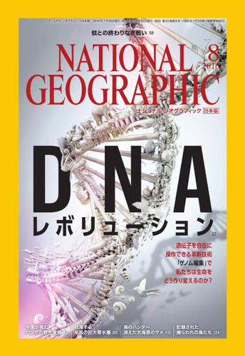 ナショナルジオグラフィック日本版 (2016年8月号)