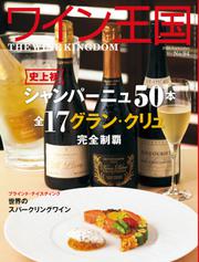 ワイン王国 (2016年9月号)