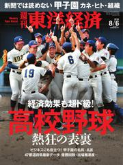 週刊東洋経済 (2016年8／6号)