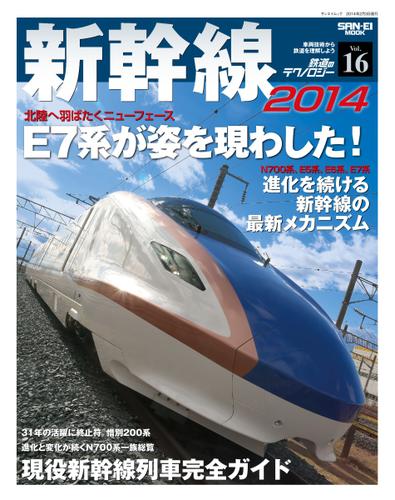 鉄道のテクノロジー  (Vol.16 新幹線2014)