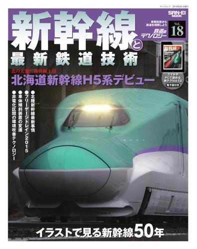 鉄道のテクノロジー  (Vol.18 新幹線と最新鉄道技術)