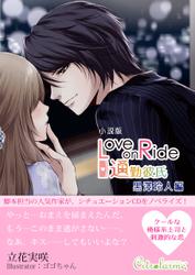 『Love on Ride ～ 通勤彼氏　Vol.4　黒澤玲人』小説版