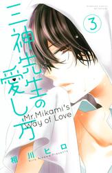 三神先生の愛し方(3)