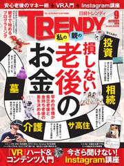 日経トレンディ (TRENDY) (2016年9月号)