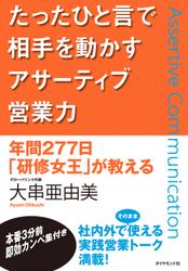 たったひと言で相手を動かすアサーティブ営業力