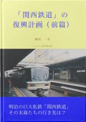 「関西鉄道」の復興計画