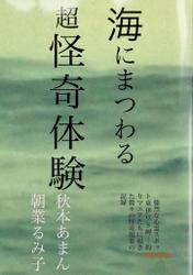 海にまつわる　超　怪奇体験