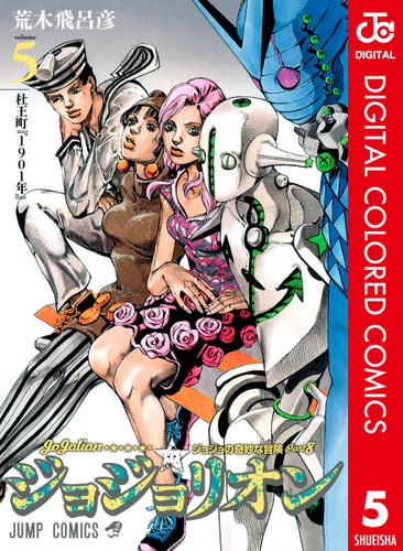 ジョジョの奇妙な冒険 第8部 ジョジョリオン カラー版 5