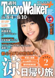 週刊 東京ウォーカー＋ No.19 （2016年8月3日発行）