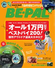 BE-PAL（ビーパル） (2016年9月号)