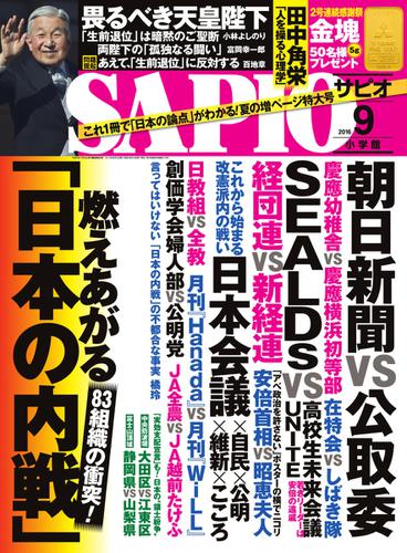 SAPIO（サピオ） (2016年9月号)