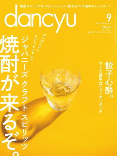 dancyu(ダンチュウ) (2016年9月号)