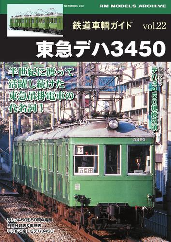 鉄道車両ガイド (vol.22東急デハ3450)