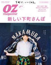 OZmagazine (オズマガジン)  (2016年9月号)