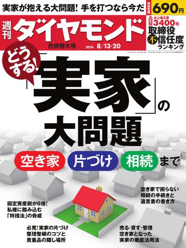 週刊ダイヤモンド (2016年8／13合併)