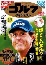 週刊ゴルフダイジェスト (2016／8／23・30号)