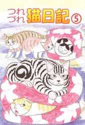 つれづれ猫日記　５巻