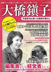 大橋鎭子 花森安治と創った昭和の暮らし