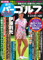 週刊 パーゴルフ (8／23・30合併号)