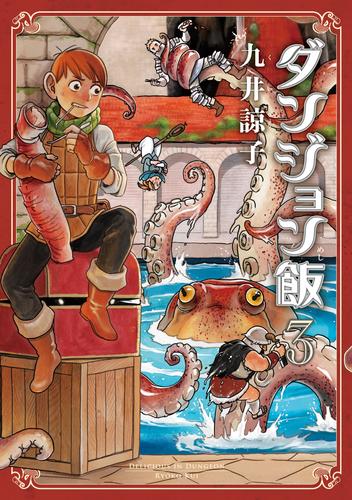 ダンジョン飯 3巻